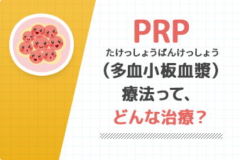 PRP（多血小板血漿）療法って、どんな治療？