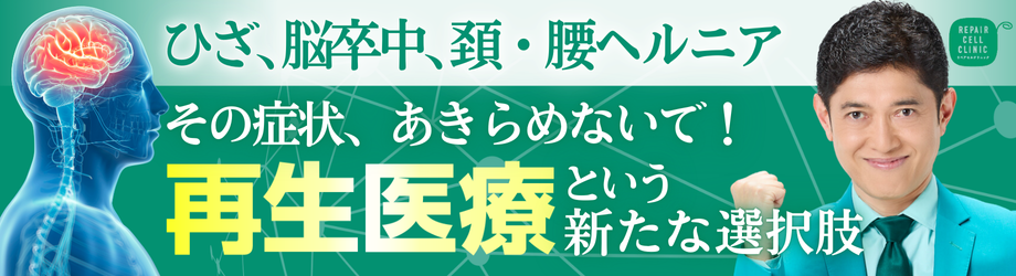 ひざ、脳卒中、頚・腰ヘルニア　その症状、あきらめないで！再生医療という新たな選択肢