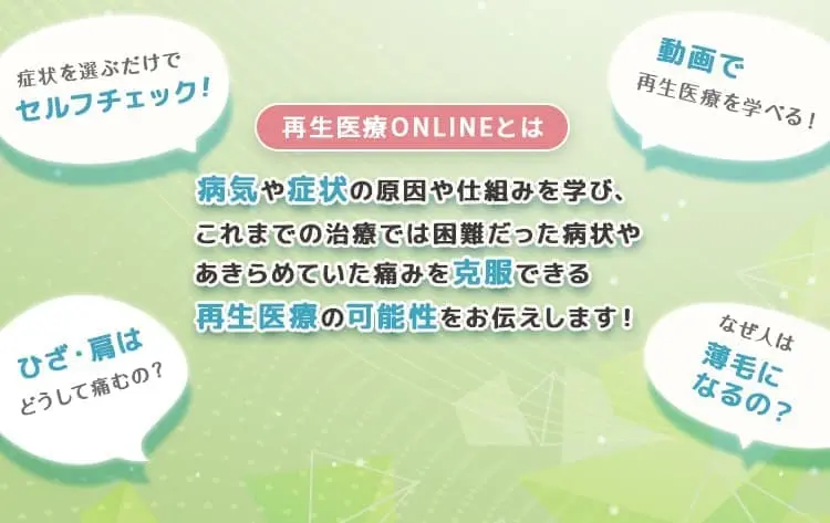 再生医療とは？をわかりやすく学べるサイト | 再生医療オンライン