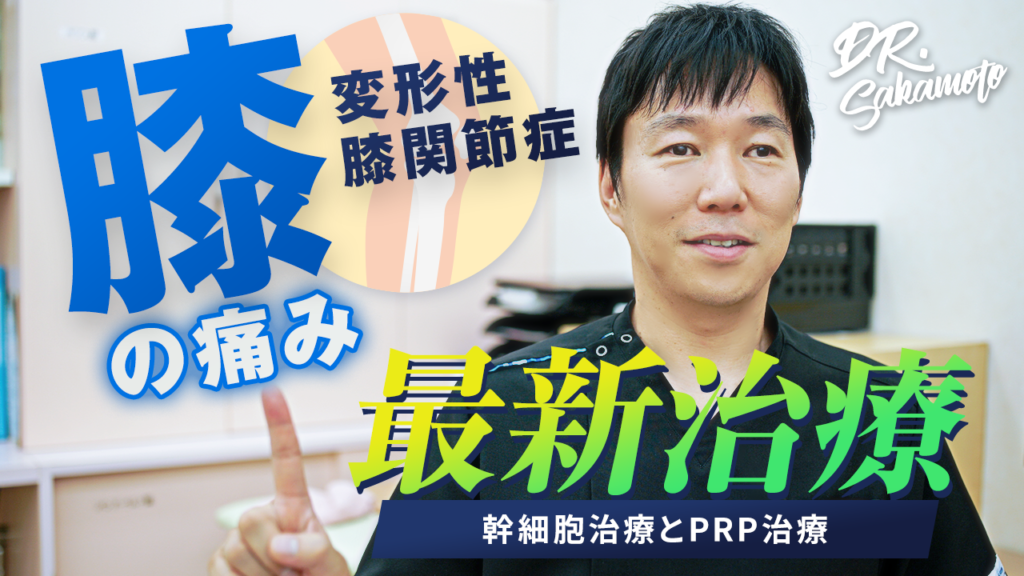 膝の痛みの最新治療PRP療法