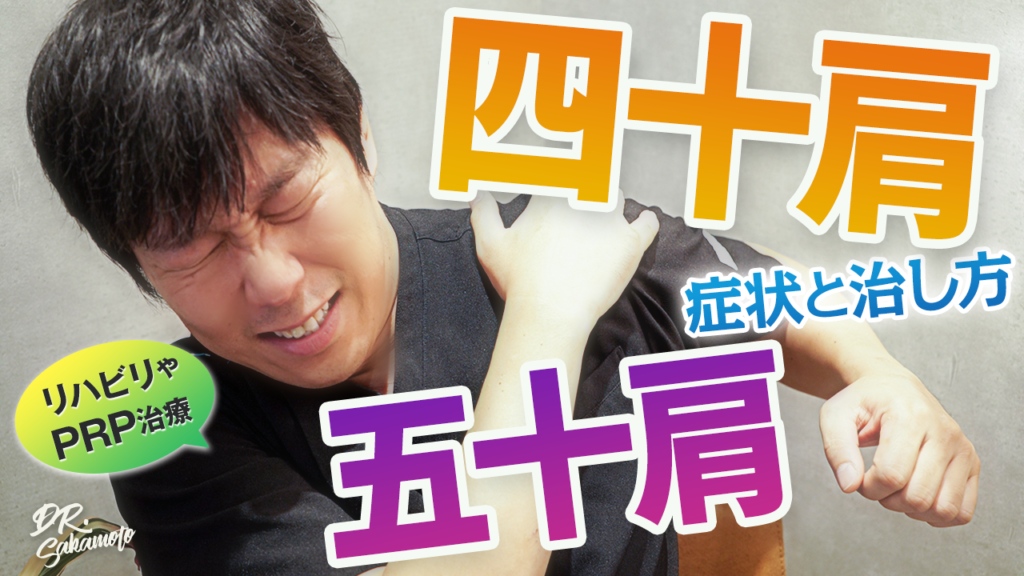 四十肩五十肩にPRP療法が有効