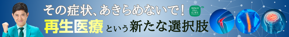 その症状、あきらめないで！再生医療という新たな選択肢