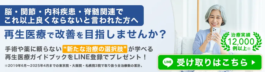 ひざ、脳卒中、頚・腰ヘルニア　その症状、あきらめないで！再生医療という新たな選択肢